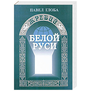 Жребий Белой Руси