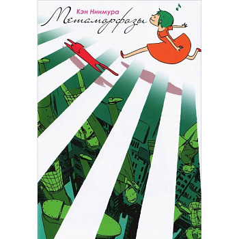 Метаморфозы/Henshinn