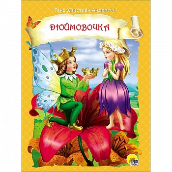 Картонка. Дюймовочка