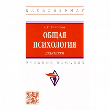 Общая психология. Практикум. Учебное пособие Общая психология. Практикум. Учебное пособие