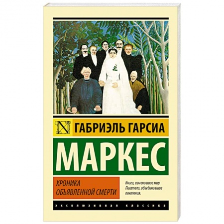 Книги, книга Хроника объявленной смерти купить по низкой цене