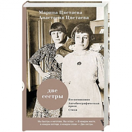 Эссе, письма, очерки, книга Две сестры купить по низкой цене