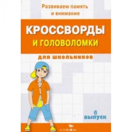 Кроссворды, головоломки, комиксы, книга Кроссворды и головоломки для школьников. Развиваем память и внимание. Выпуск 6 купить по низкой цене
