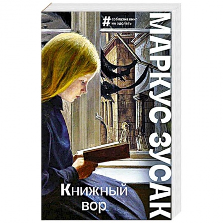 Зарубежная современная проза, книга Книжный вор купить по низкой цене
