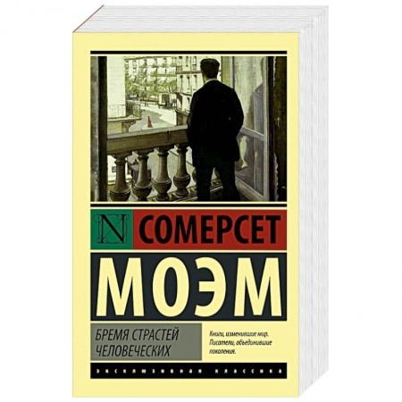 Книги, книга Бремя страстей человеческих купить по низкой цене