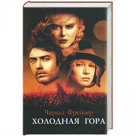 Кинороманы, книга Холодная гора купить по низкой цене