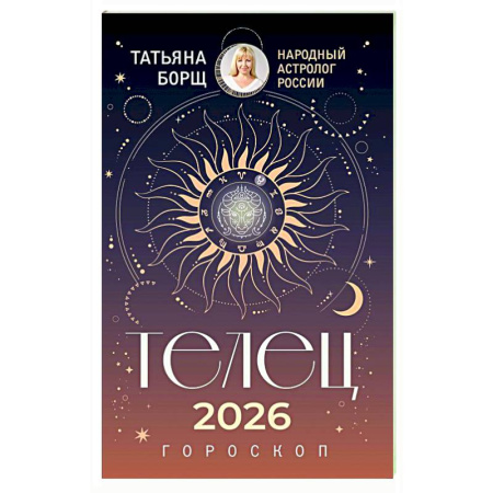 Гороскопы, книга ТЕЛЕЦ. Гороскоп на 2026 год купить по низкой цене