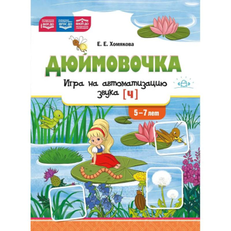 Дидактический материал для логопедов, книга Дюймовочка. Игра на автоматизацию звука [Ч] 5-7 лет купить по низкой цене