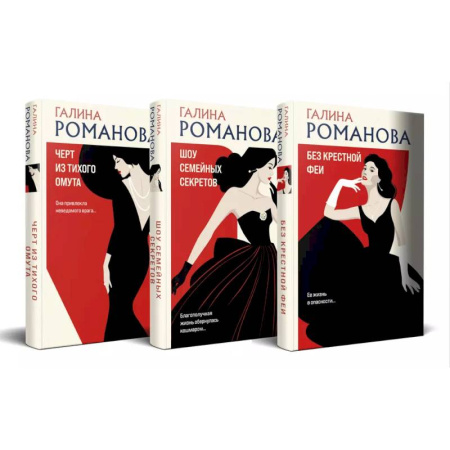 Отечественный женский детектив, книга Комплект из 3-х книг. Без крестной феи + Шоу семейных секретов + Черт из тихого омута купить по низкой цене