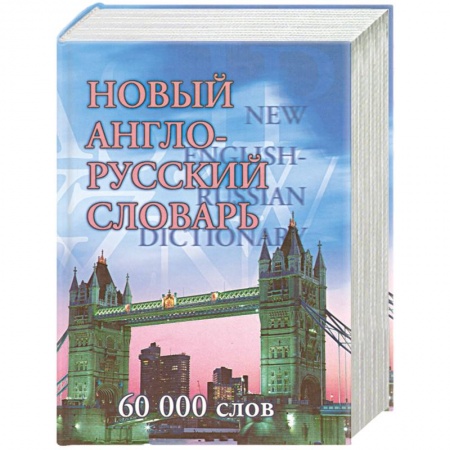 Справочная литература, книга Новый англо-русский словарь. 60 000 слов купить по низкой цене