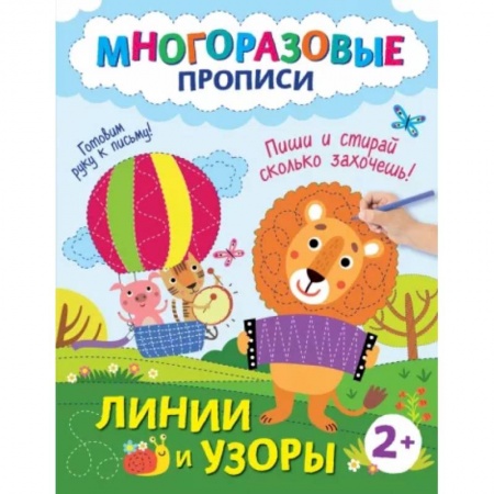 Письмо, мелкая моторика, книга Линии и узоры. Пиши и стирай сколько захочешь! купить по низкой цене