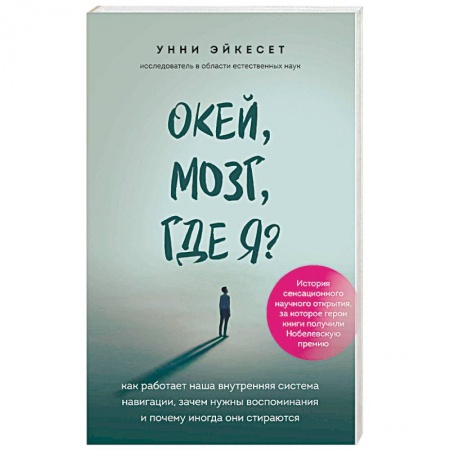 Биохимия. Молекулярная биология, книга Окей, мозг, где я? Как работает наша внутренняя система навигации, зачем нужны воспоминания и почему иногда они стираются купить по низкой цене