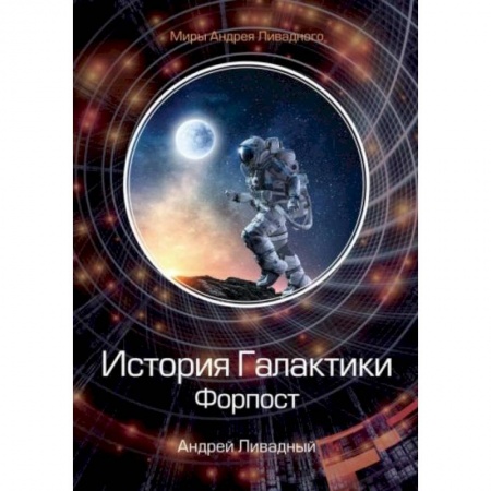 Русская фантастика, книга История Галактики. Форпост купить по низкой цене