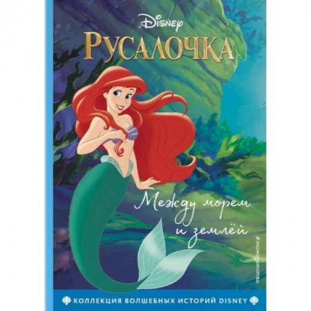 Принцессы Диснея, книга Русалочка. Между морем и землей купить по низкой цене
