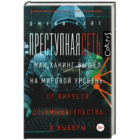 Хакерство и защита от него, книга Преступная сеть купить по низкой цене