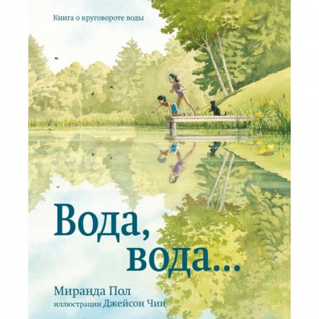 Книги, книга Вода,вода...Книга о круговороте воды купить по низкой цене