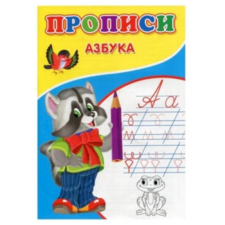 Письмо, мелкая моторика, книга Прописи. Азбука купить по низкой цене
