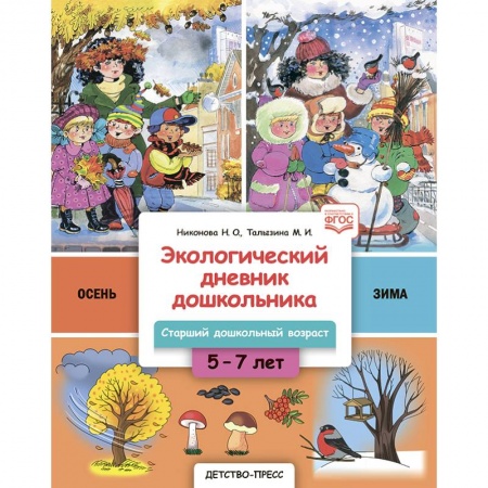 Окружающий мир, книга Экологический дневник дошкольника. Осень-Зима. Старший дошкольный возраст.  5-7 лет. Осень-Зима купить по низкой цене