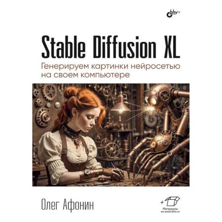 Информационные технологии, книга Stable Diffusion XL. Генерируем картинки нейросетью на своем компьютере купить по низкой цене