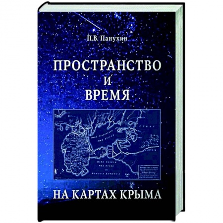 Историография. Общие работы, книга Пространство и время на картах Крыма купить по низкой цене