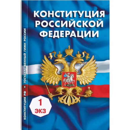 Конституционное (государственное) право, книга Конституция Российской Федерации купить по низкой цене