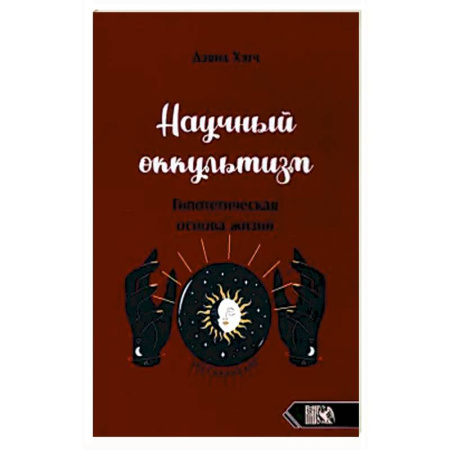 Эзотерика. Парапсихология. Тайны, книга Научный оккультизм купить по низкой цене