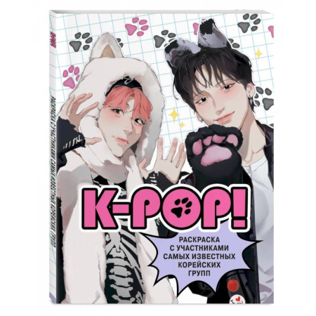 Книги для творчества, книга K-pop! Раскраска с участниками самых известных корейских групп купить по низкой цене