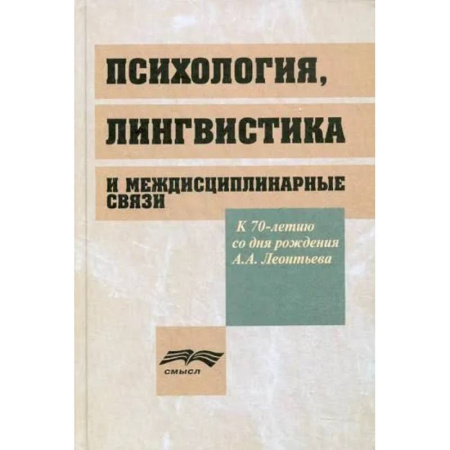 Психология. Общие работы, книга Психология, лингвистика и междисциплинарная связи купить по низкой цене