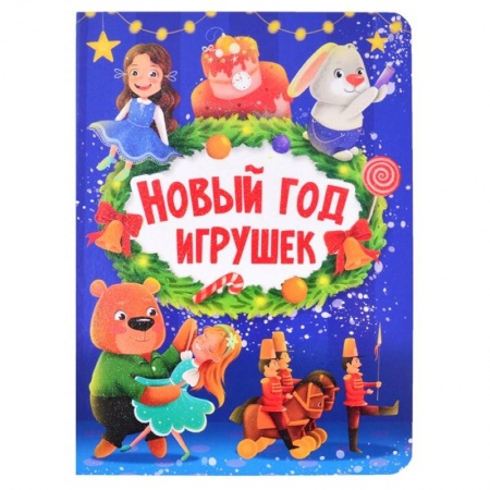 Стихи и загадки для малышей, книга Новый год игрушек купить по низкой цене