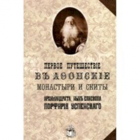 Жития русских святых, жизнеописания церковных деятелей, книга Первое путешествие в Афонские монастыри и скиты купить по низкой цене