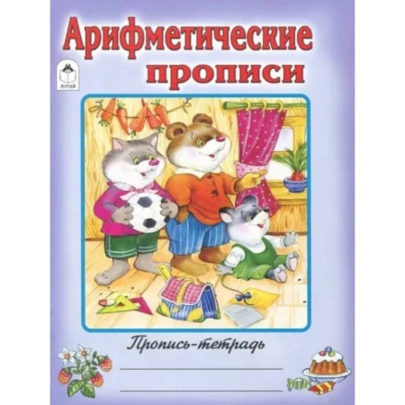 Письмо, мелкая моторика, книга Арифметические прописи купить по низкой цене