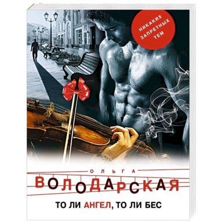 Отечественный женский детектив, книга То ли ангел, то ли бес купить по низкой цене