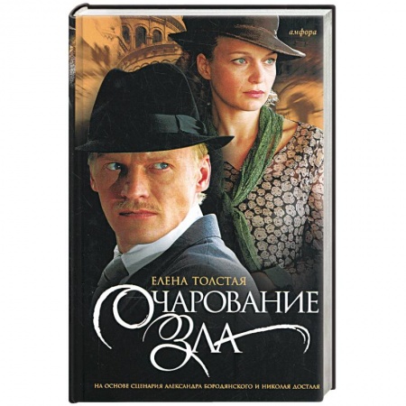 Книги, книга Очарование зла купить по низкой цене