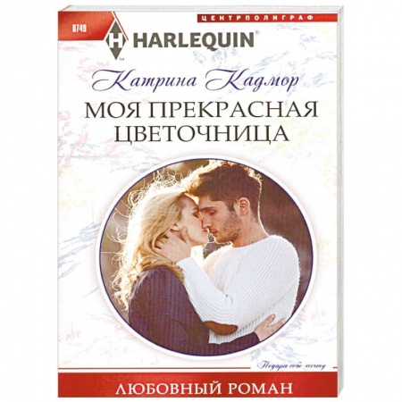 Зарубежный любовный роман, книга Моя прекрасная цветочница купить по низкой цене