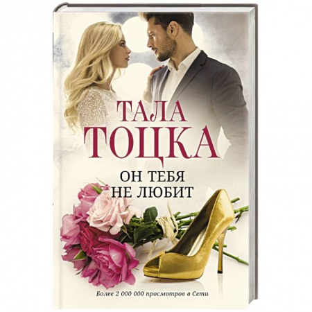 Отечественный любовный роман, книга Он тебя не любит купить по низкой цене