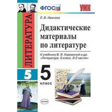 Литература, книга Дидактические материалы по литературе. 5 класс. К учебнику Коровиной В.Я. 'Литература. 5 класс'. ФГОС купить по низкой цене