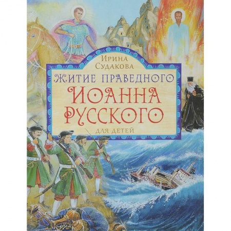 Религиозная литература для детей, книга Житие праведного Иоанна Русского. Для детей купить по низкой цене
