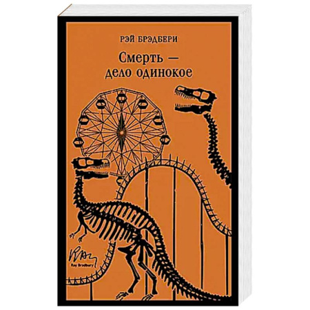 Зарубежная современная проза, книга Смерть – дело одинокое купить по низкой цене