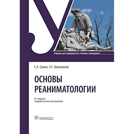 Другие виды специальной медицины, книга Основы реаниматологии: Учебник для студентов медицинских училищ и колледжей купить по низкой цене