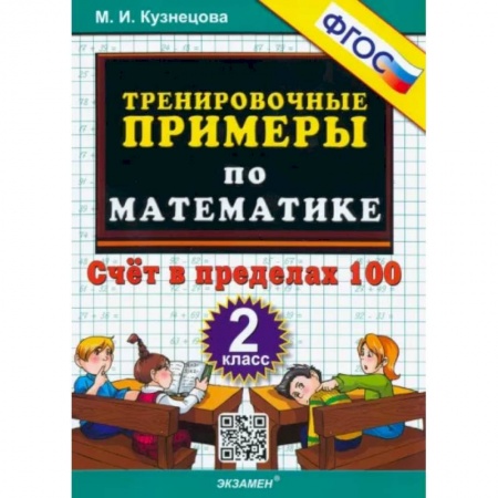 Математика. Алгебра. Геометрия, книга Математика. 2 класс. Тренировочные примеры. Счет в пределах 100. ФГОС купить по низкой цене