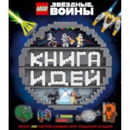 Поделки, мастерилки, книга LEGO Star Wars. Книга идей купить по низкой цене
