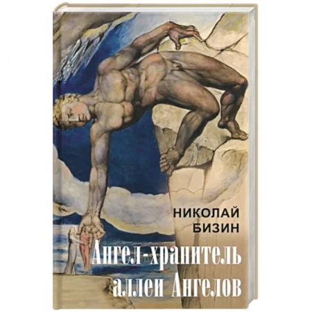 Русская современная проза, книга Ангел-хранитель аллеи Ангелов купить по низкой цене