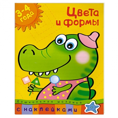 Книги, книга Цвета и формы (3-4 года) С наклейками. купить по низкой цене