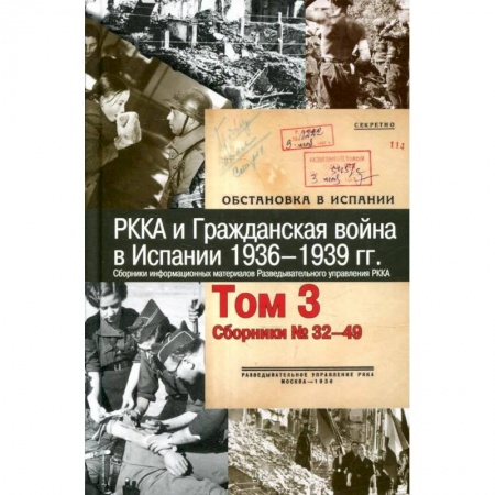 Испания, книга РККА и Гражданская война в Испании.1936–1939гг.в 8 томах Том 3 купить по низкой цене