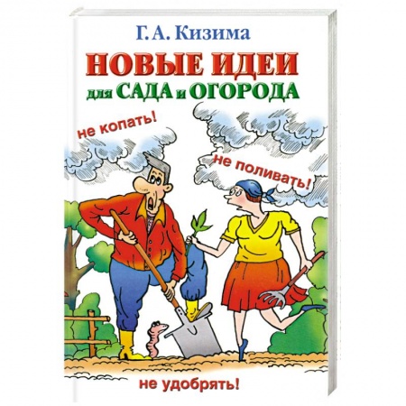 Книги, книга Новые идеи для сада и огорода купить по низкой цене