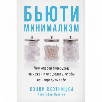 Бьюти-минимализм