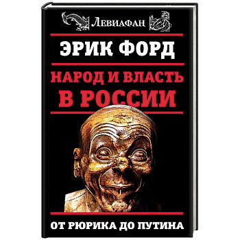 Народ и власть в России. От Рюрика до Путина