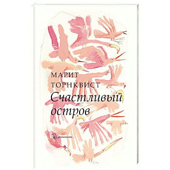 Счастливый остров Счастливый остров
