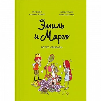 Эмиль и Марго. Ветер свободы