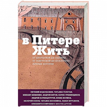 В Питере жить. От Дворцовой до Садовой, от Гангутской до Шпалерной. Личные истории